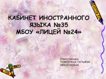 Презентация к городскому конкурсу Кабинет иностранного языка