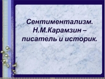 Презентация по литературе на тему Сентиментализм