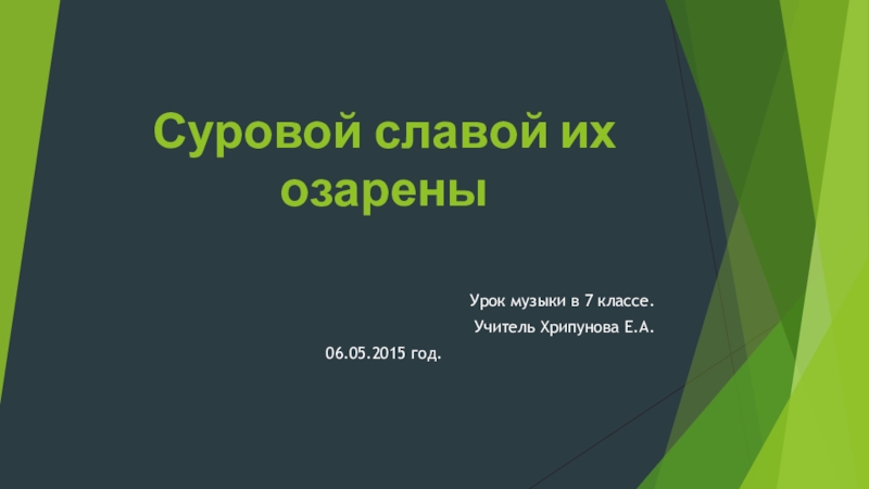 Презентация к уроку музыки на тему Суровой славой их озарены (7т класс)