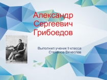 Презентация по литературе на тему: А.С.Грибоедов. Биография