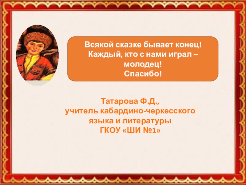 Бывает конец. Сказки на кабардинском языке. Всяк по своему это сказка или рассказ. В сказке всякое бывает. Последовательность сказки всяк по своему.