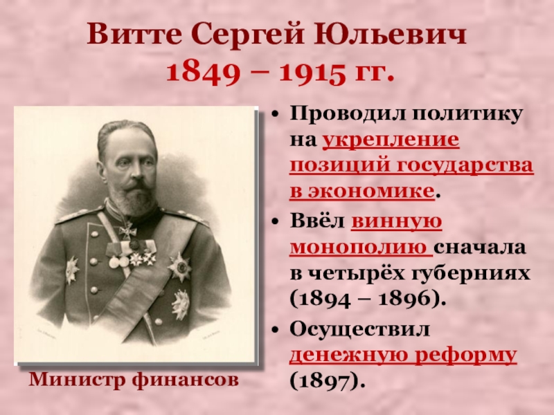 Результаты деятельности витте. С.Ю. Витте (1849-1915).