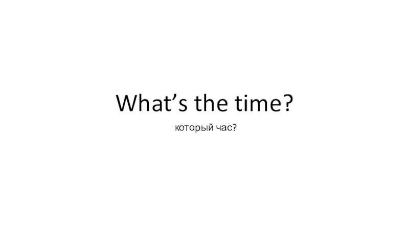 Презентация What's the time?