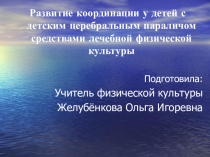 Презентация по ЛФК на тему: Развитие координации у детей с ДЦП средствами ЛФК