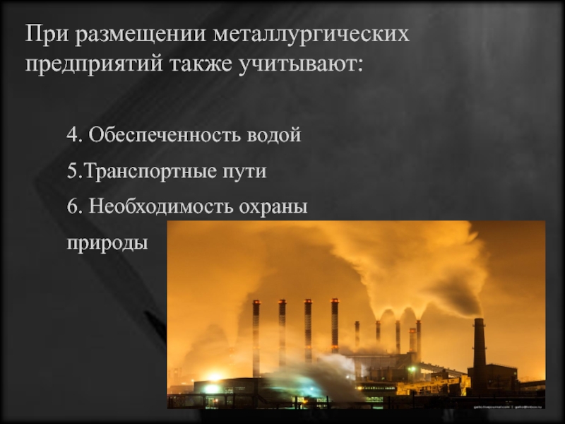 Размещение металлургических предприятий. Факторы металлургического комбината. Самарский металлургический завод факторы размещения. Черная металлургия транспортный фактор. Фактор размещения металлургического завода в Магнитогорске.