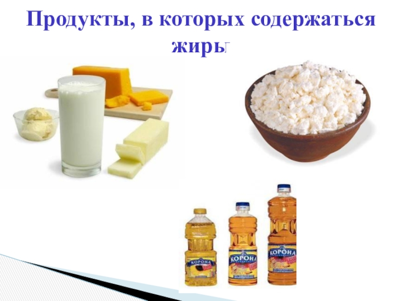 продукты в которых содержатся жиры. жиры в продуктах. продукты питания богатые жирами. где содержатся жиры в продуктах. источники полезных жиров в продуктах.
