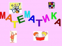 Презентация Урок математики 1 класс Тема Сложение и вычитание вида +2-2