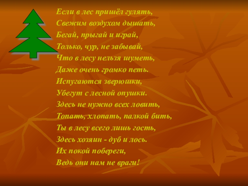 Прийти приходи леса. Стихи о лесе. Стихотворение про лесс. Стихи о лесах. Стих про лес для детей.