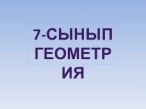 Презентация по математике 7- класс на тему