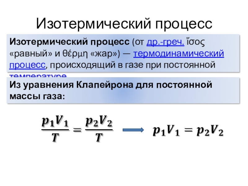 Изотермический формула. Уравнение изотермического процесса. Изотермический процесс формула. Уравнение Клапейрона процесс.