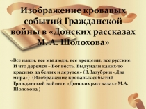 Презентация по литературе на тему М.Шолохов. Донские рассказы