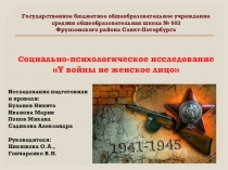 Социально-психологическое исследование У войны не женское лицо