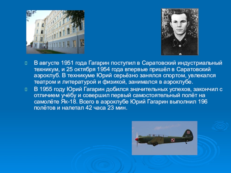 Август 1951. 25 Октября 1954 года Гагарин. Гагарин в Саратовском Индустриальном техникуме. Гагарин 1951 Саратовском Индустриальном техникуме. Саратовский аэроклуб Гагарин.