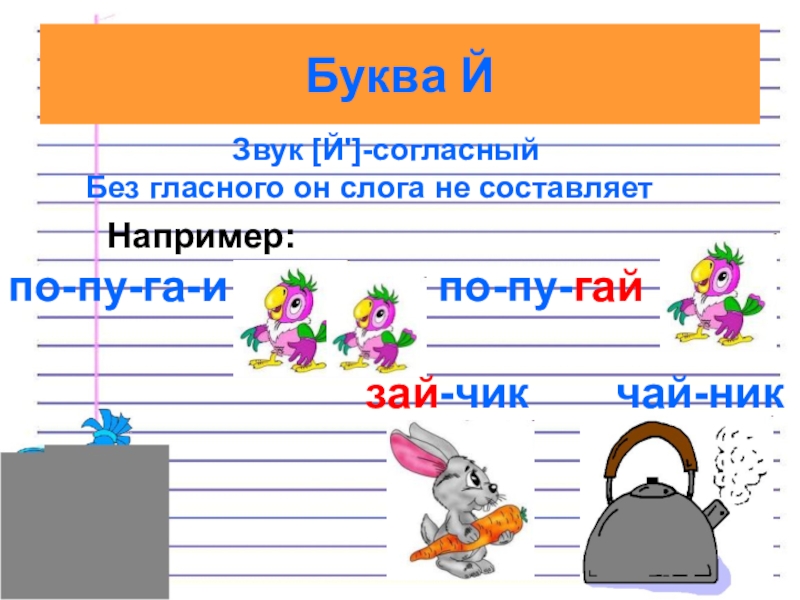 Вставить букву й. И И Й 1 класс презентация. Согласный звук й 1 класс. Звук й упражнения. Правила звука й.