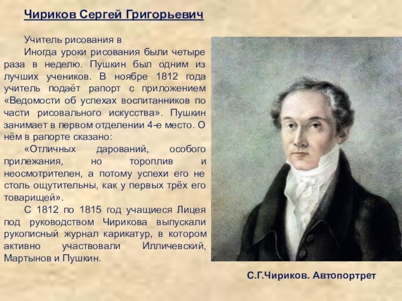 История создания 19 октября пушкина. Сергей Чириков учитель Пушкина. Преподаватели Пушкина в лицее. Пушкин об учителях в лицее. Учителя Пушкина в лицее.