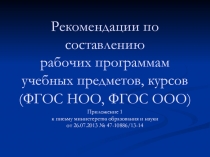 Презентация. Рекомендации по составлению рабочих программ