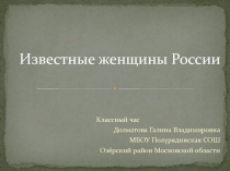 Презентация для классного часа Известные женщины России