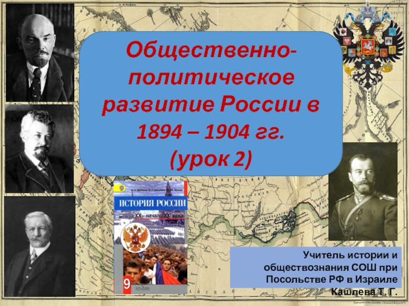 Политическое развитие страны в 1894 1904 гг 9 класс презентация