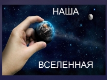 Окружающий мир НАША ВСЕЛЕННАЯ 4 класс