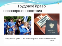 Презентация Трудовое право несовершеннолетних