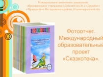 Сказки России – детям России и Германии