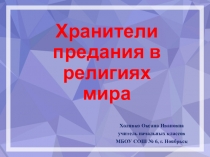 Презентация по ОРКиСЭ на тему: Хранители предания в религиях мира (4 класс)