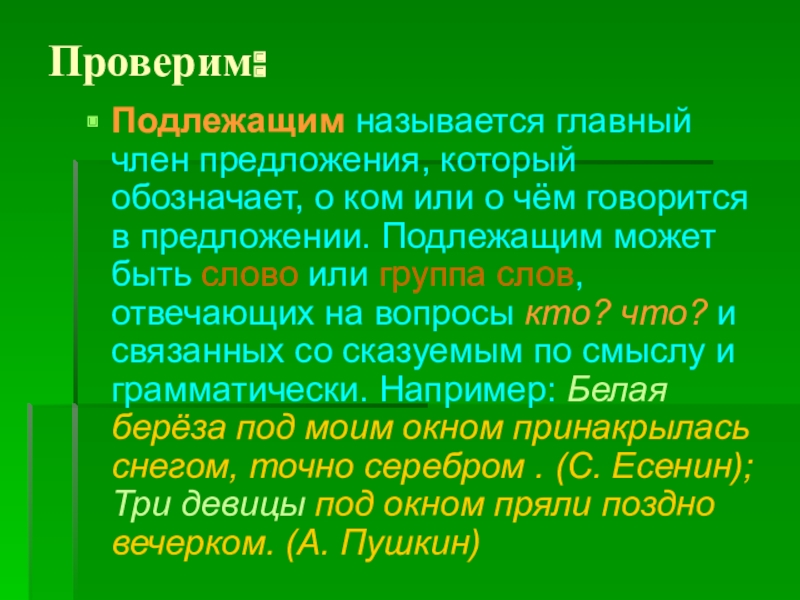 Подлежащим называется. Главный член предложения который обозначает. Что называется подлежащим. Главный член предложения который обозначает о ком. Кто может быть подлежащим.