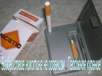 Воздействие никотина на организм