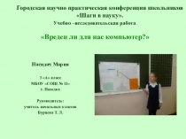 Презентация Вреден ли для нас компьютер? Учебно - исследовательская работа.