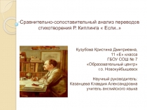 Презентация к работе: Сравнительно-сопоставительный анализ переводов стихотворения Р. Киплинга  Если..