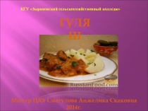 Гуляш