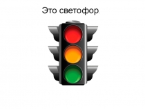 Презентация по изобразительной деятельности на тему МОЯ БЕЗОПАСНОСТЬ НА ДОРОГЕ(2 класс школа глухих)