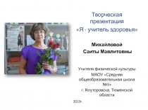 Творческая презентация Я - учитель здоровья
