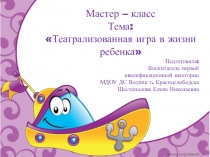 Мастер класс на районном семинаре – практикуме воспитателей дошкольных образовательных учреждений Игра – королева детства