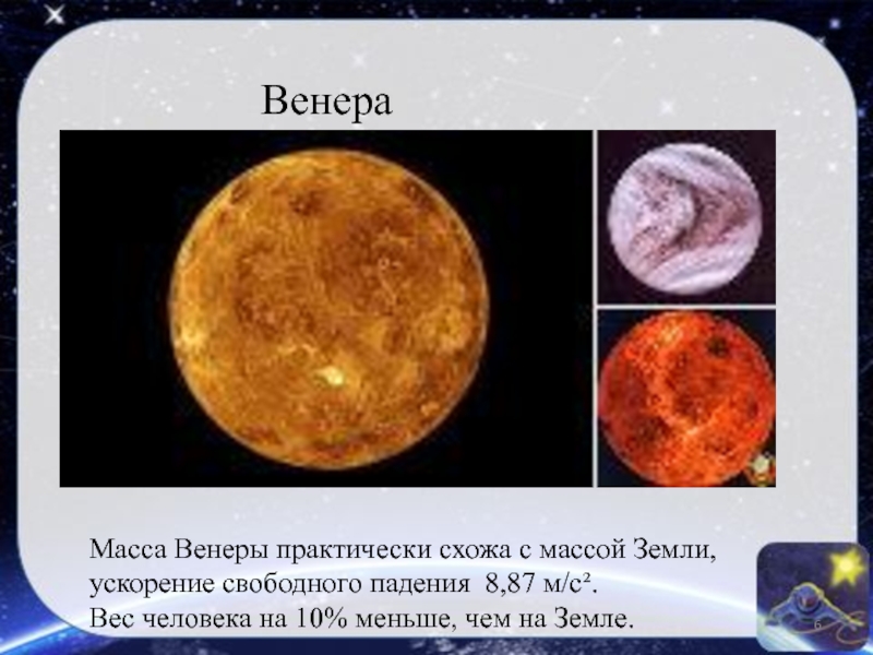 Свободное падение венеры. Масса Венеры. Масса Венеры в массах земли. Масса планеты Венера. Масса относительно массы земли Венера.