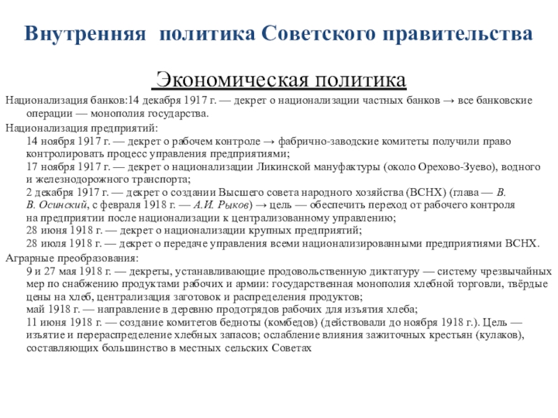 Внутренняя политика экономическая. Внутренняя и внешняя политика советского государства в 1917-1918. Внутренняя политика советского правительства 1917-1918. Внутренняя и внешняя политика советского правительства в 1917-1918 гг. Внешняя политика Советской власти 1917 -1918.