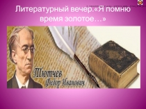 Презентация по литературе на тему: Жизнь и творчество Ф.И.Тютчева (9 класс)