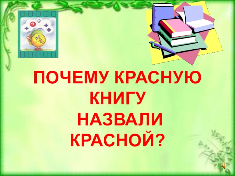 Презентация 1 класс почему их так назвали