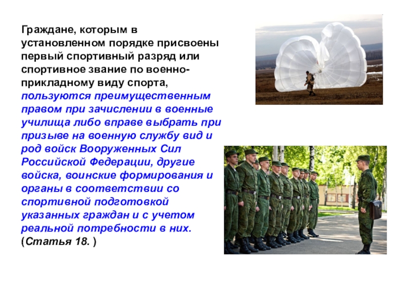 Граждан имеющие право на военную. Военно прикладные виды спорта разряды. Добровольная Военная подготовка разряды. Преимущественные права для граждан имеющих первый спортивный разряд. Первый разряд воинского призыва.