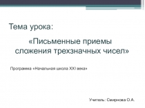 Презентация по математике на тему Письменные приемы сложения трехзначных чисел (3 класс)