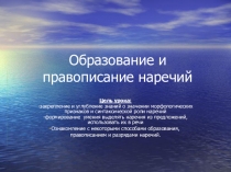 Презентация  Образование и правописание наречий 7 класс