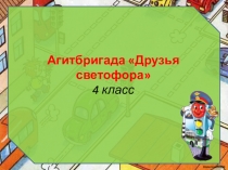 Презентация по окружающему миру на тему ПДД.Агитбригада.