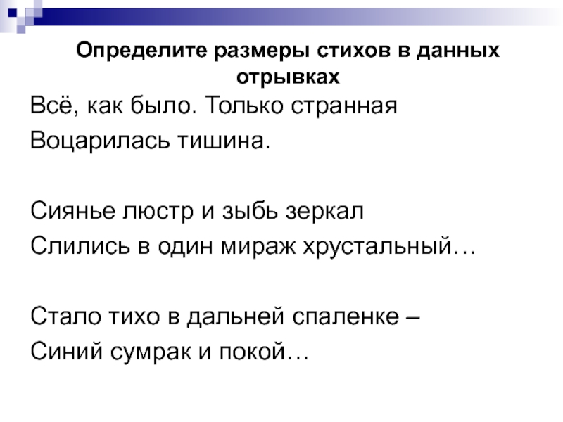 По данным отрывкам. Ритм стиха. Анализ ритма стихотворения. Ритм в стихотворении примеры. Ритм и рифма в стихах.