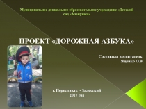 Проект по ПДД Дорожная азбука