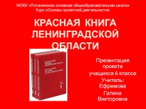Презентация по основам проектной деятельности КРАСНАЯ КНИГА ЛЕНИНГРАДСКОЙ ОБЛАСТИ (6 класс)