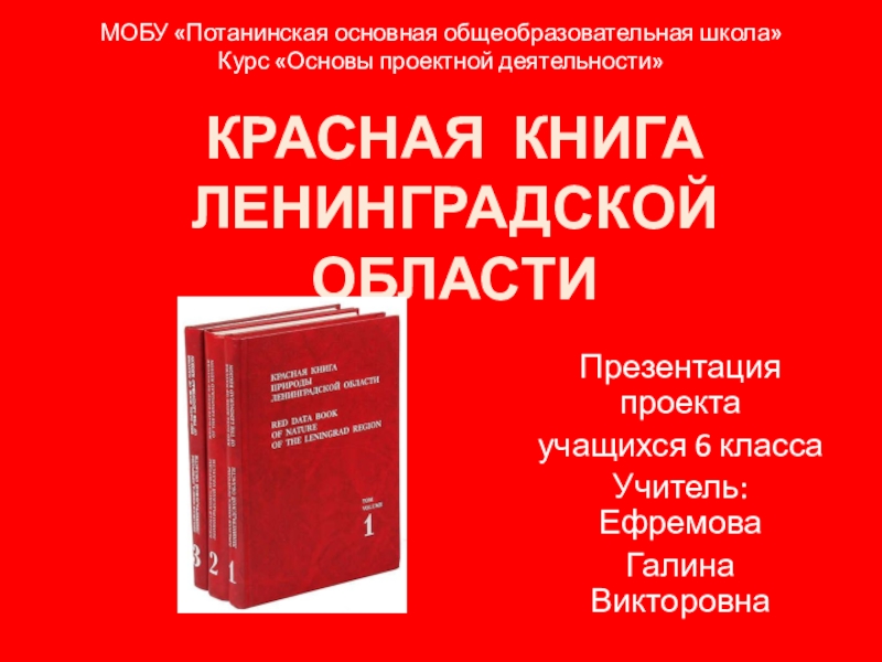 Красная книга ленинградской