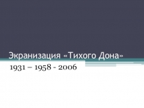 Презентация по литературе Экранизация Тихого Дона