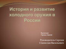 История развития холодного оружия