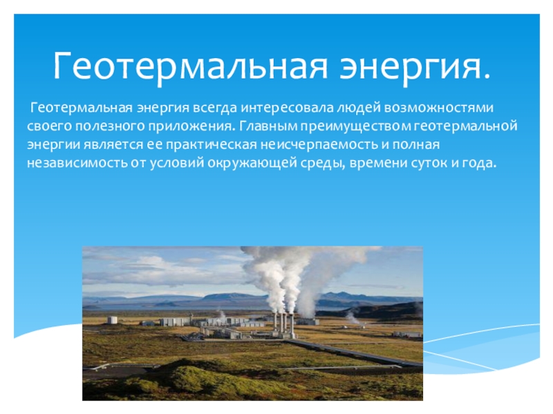 Какими ресурсами является геотермальное тепло. Геотермальная энергия это вид ресурса. Альтернативные источники энергии геотермальная энергия. Геотермальная Энергетика презентация. Геотермальная энергия презентация.