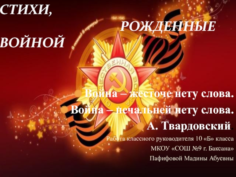 Родившимся в войну. Презентация стихи рожденные войной. Поэзия войны. Слайд стихи рожденные войной. Стих рожденный войной.